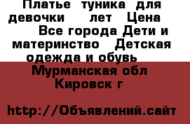 Платье (туника) для девочки 3-4 лет › Цена ­ 412 - Все города Дети и материнство » Детская одежда и обувь   . Мурманская обл.,Кировск г.